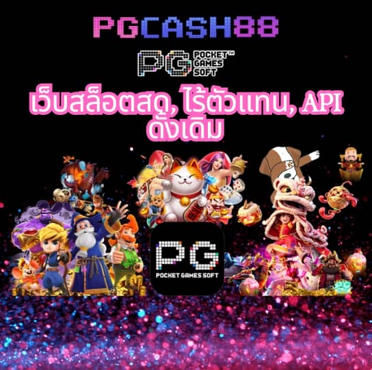 pg slot auto wallet เว็บตรง